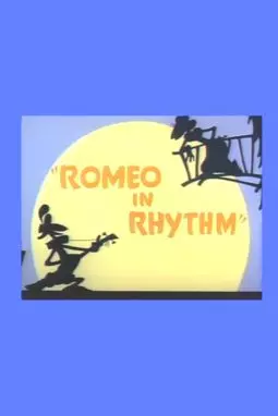 Ромео в ритме - постер