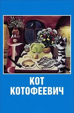 Кот Котофеевич - постер