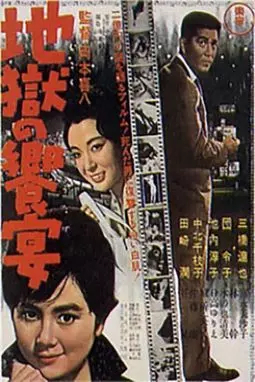 Jigoku no kyôen - постер