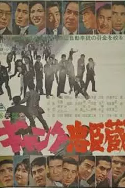 Банда Тюсингура - постер