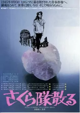 Труппа "Сакура" уничтожена - постер