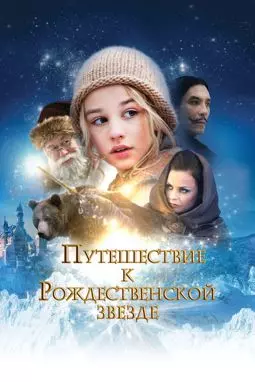 Путешествие к Рождественской звезде - постер