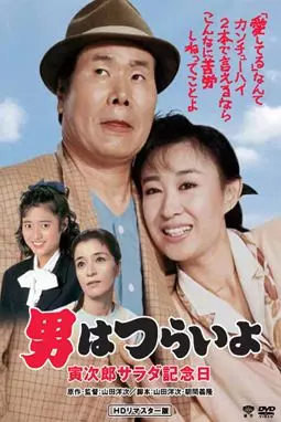 Otoko wa tsurai yo: Torajiro sarada kinenbi - постер