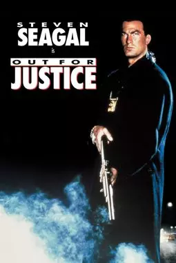 Во имя справедливости - постер