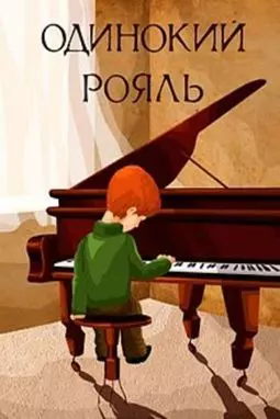 Одинокий рояль - постер