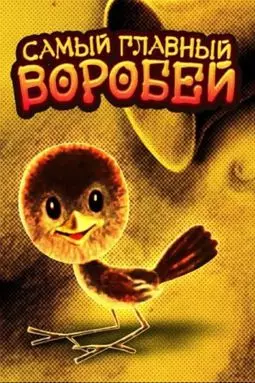 Самый главный воробей - постер