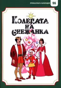Рождество с Белоснежкой - постер