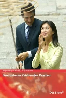 Eine Liebe im Zeichen des Drachen - постер