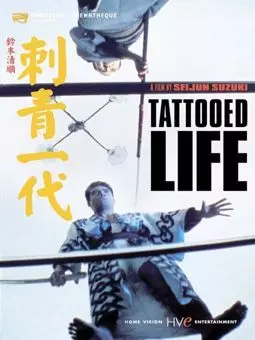 Татуированная жизнь - постер