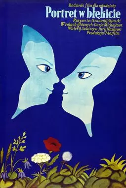 Голубой портрет - постер