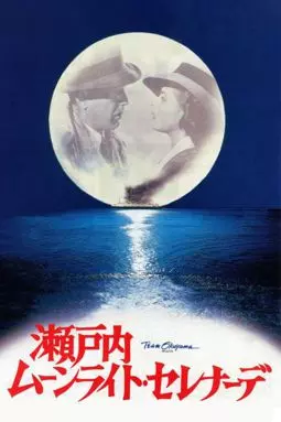 Лунная серенада - постер