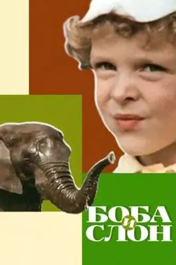 Боба и слон - постер