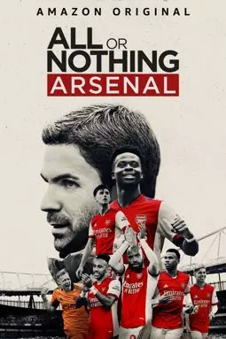 Всё или ничего: «Арсенал» - постер
