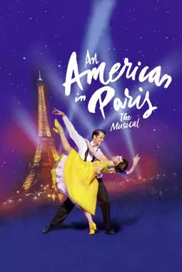 Американец в Париже - постер