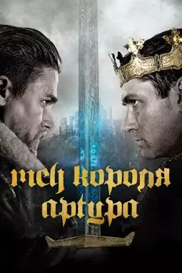 Меч короля Артура - постер