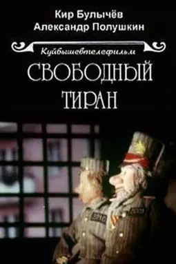 Свободный тиран - постер