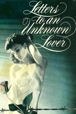 Письма к неизвестному любовнику - постер