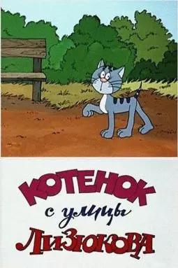 Котенок с улицы Лизюкова - постер