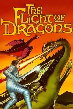 Полет драконов - постер