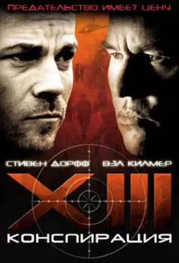 XIII: Заговор - постер
