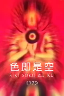 Siki soku ze ku - постер