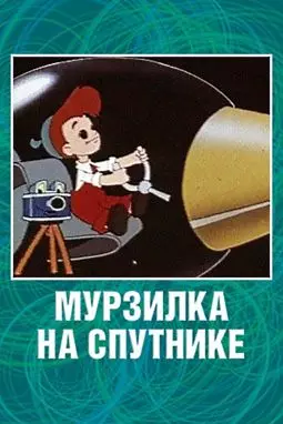 Мурзилка на спутнике - постер
