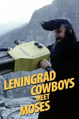 Ленинградские ковбои встречают Моисея - постер