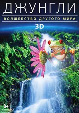 Джунгли 3D: Магия другого мира - постер