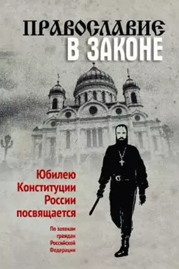 Православие в законе - постер