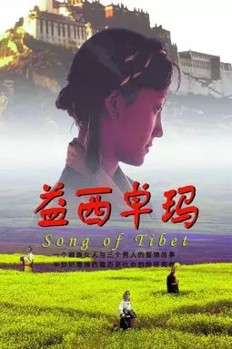 Тибетская песня - постер