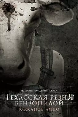 Техасская резня бензопилой: Кожаное лицо - постер
