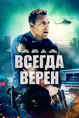 Всегда верен - постер