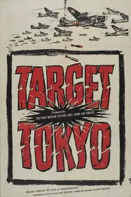 Цель - Токио - постер