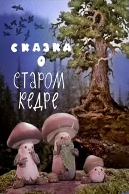 Сказка о старом кедре - постер