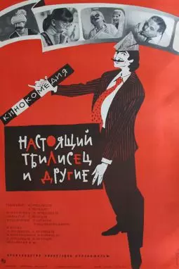 Настоящий тбилисец и другие - постер