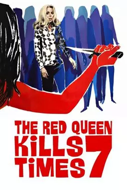 Красная королева убивает семь раз - постер
