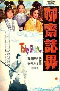 Liao zhai zhi yi - постер