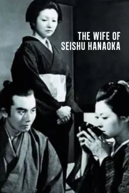 Hanaoka Seishû no tsuma - постер
