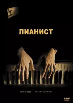 Пианист - постер