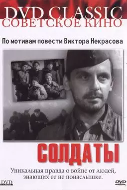 Солдаты - постер