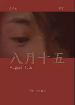 15 августа - постер