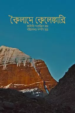 Kailashey Kelenkari - постер