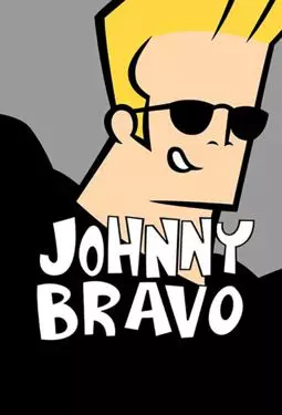 Джонни Браво - постер