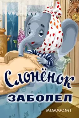 Слоненок заболел - постер