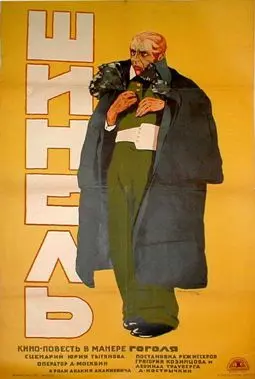 Шинель - постер