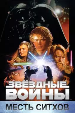 Звездные войны: Эпизод 3 - Месть Ситхов - постер