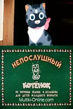 Непослушный котенок - постер