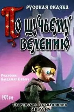 По щучьему велению - постер