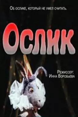 Ослик - постер