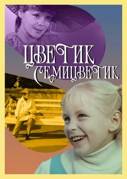 Цветик-Семицветик - постер